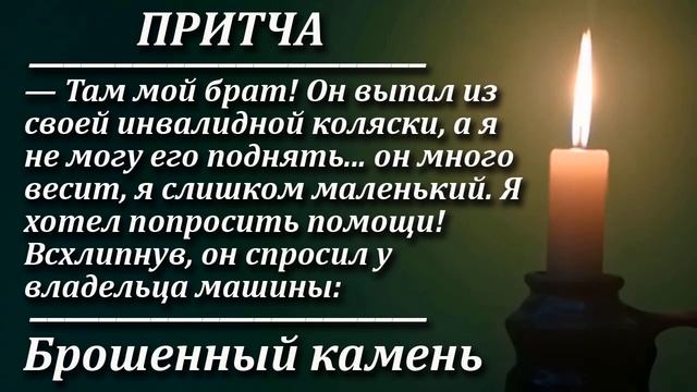 Притча Брошенный камень. Мудрая и поучительная притча. Пламя мудрости. смотреть онлайн