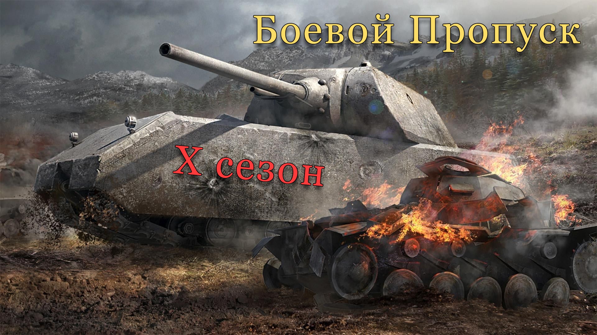 Боевой Пропуск: X сезон | Проходим на Maus |#1