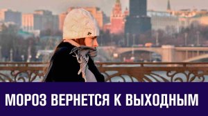 В четверг около ноля, в пятницу минус двадцать - Прогноз погоды/Москва FM