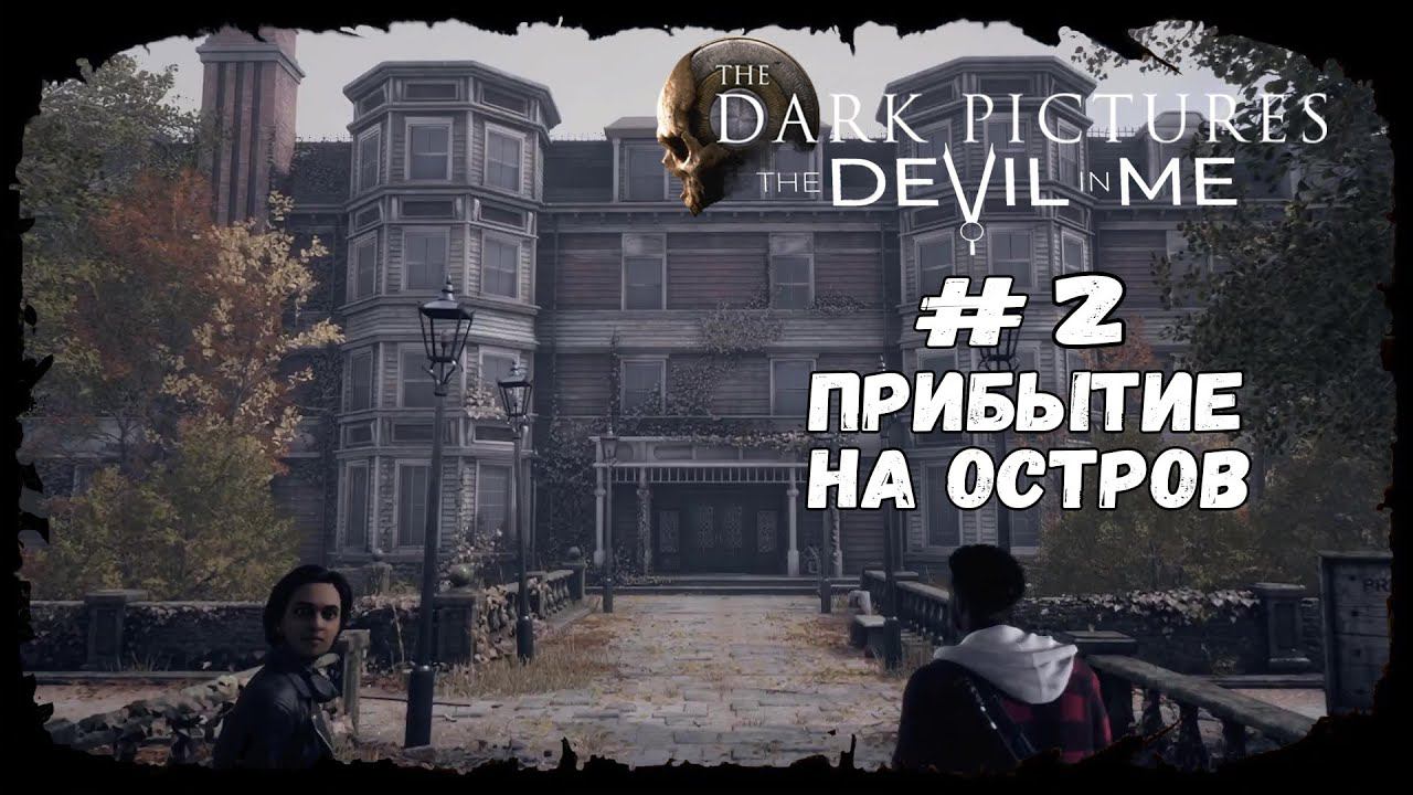 Прибытие на остров ★ The Devil in Me ★ Серия #2