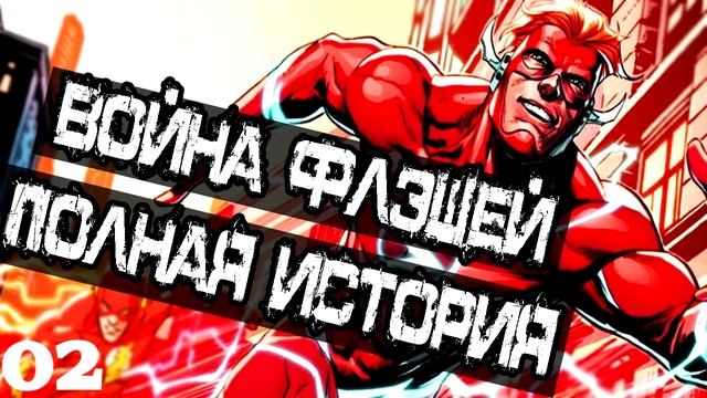 Boйнa Флэшей: Кто самый быстрый из Флэшей?! Полная История (Часть 02) \ DC Comics