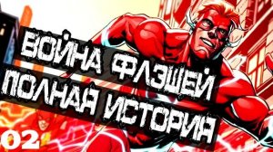 Boйнa Флэшей: Кто самый быстрый из Флэшей?! Полная История (Часть 02) \ DC Comics