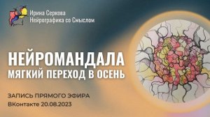#037 Нейромандала. Мягкий переход в осень