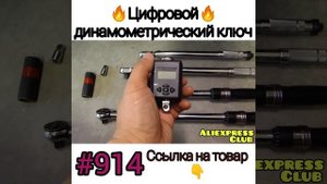 Динамометрический ключ