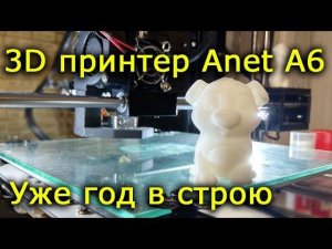3D принтер Anet A6 отзыв спустя год эксплуатации