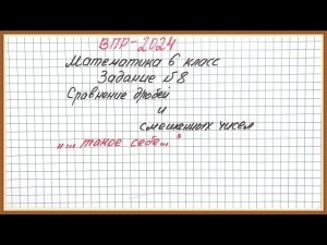 "Такое себе" задание. ВПР-2024. Математика 6 класс. Задание №8. Сравнение дробей и смешанных чисел