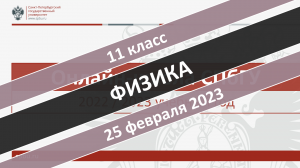 Онлайн-школа СПбГУ 2022-2023. 11 класс. Физика. 25.02.2023