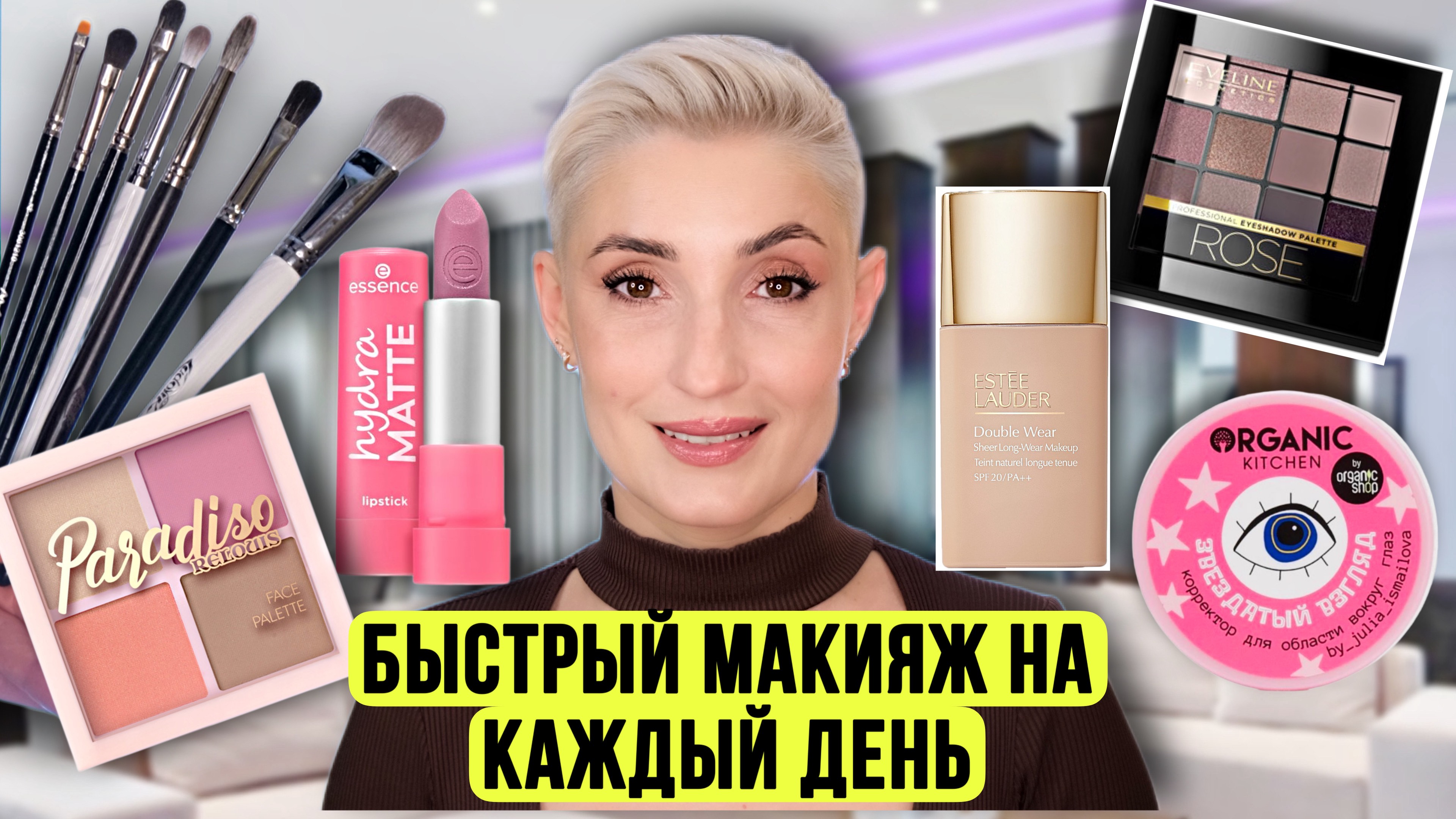 Осенний макияж на каждый день. Тональный крем Estee Lauder Sheer. Кисти для макияжа