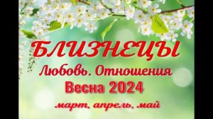 БЛИЗНЕЦЫ?ЛЮБОВЬ. ВЕСНА-март, апрель, май 2024?Сложные отношения - Гадание Таро прогноз