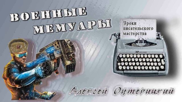 "Военные мемуары" (рассказ, аудио) - Алексей Оутерицкий смотреть онлайн