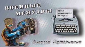 "Военные мемуары" (рассказ, аудио) - Алексей Оутерицкий