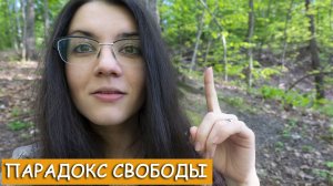 Стремление к свободе. Может ли человек быть свободным? Парадокс свободы. Свобода и ответственность