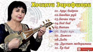 Хосияти Зарафшони 10/1