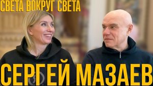 Сергей Мазаев: О знакомстве с Ветлицкой, несчастной любви и страхе сцены