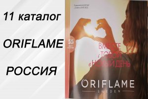 ГОРЯЧИЙ ? 11 КАТАЛОГ ORIFLAME/ОРИФЛЭЙМ (11/2022)