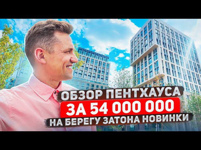 Пентхаус в Москве за 54 000 000 рублей/Обзор /Затон Новинки/#продажаквартиры#москварека#технопарк