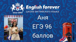 English Forever. ЕГЭ-2022, Аня, 96 баллов, поступила в МПГУ.