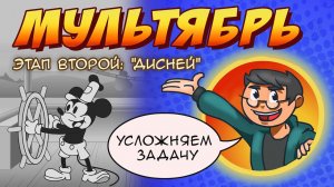 Мультябрь эпизод 2: Дисней. Пароходик Вилли