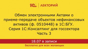 1С:Лекторий 18.07.24. Обмен электронными Актами о приеме-передаче нефинансовых активов в 1С:БГУ ч.3