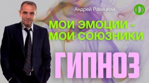 Мои эмоции - мои союзники.