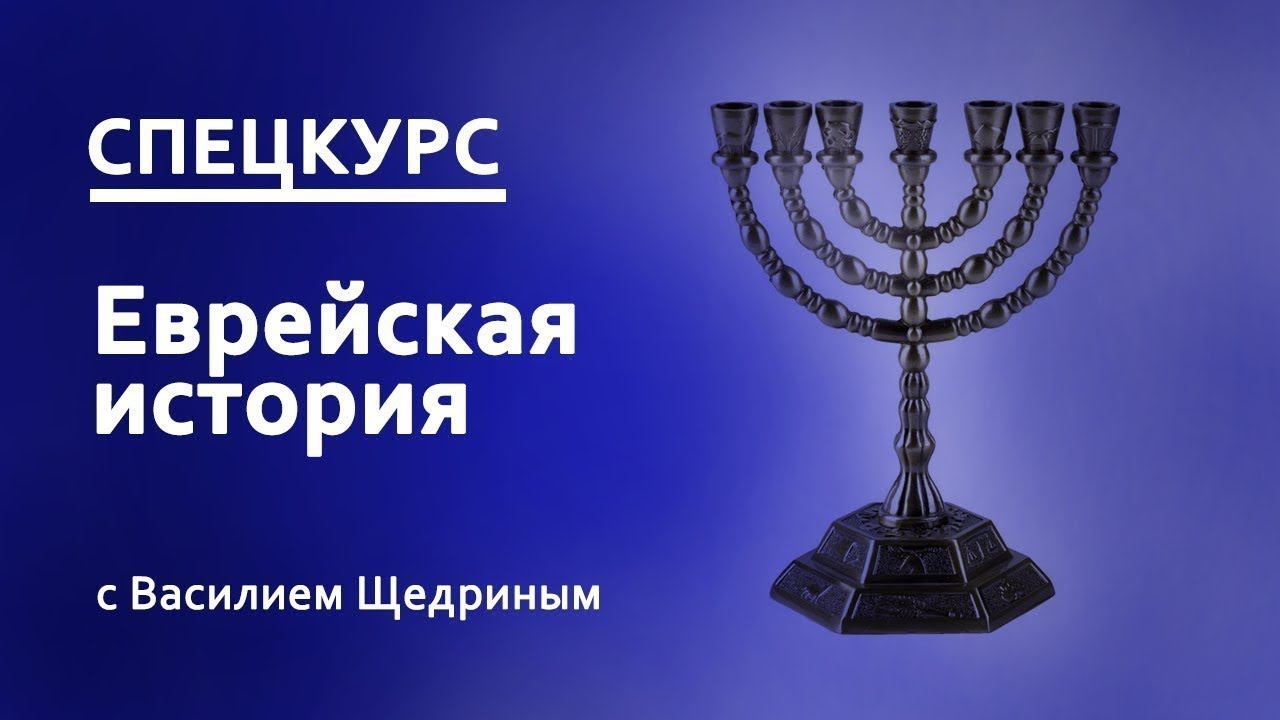 1. Что такое еврейская история?