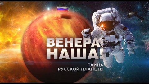 Венера - наша! Тайны русской планеты. Документальный спецпроект (09.10.2020).