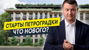 Обзор стартов продаж новостроек в Петроградском районе СПб | Старты продаж 2023 | Новостройки СПб