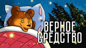 "ВЕРНОЕ СРЕДСТВО" | "Сказка на ночь" № 5 |Ирина Калинина, "Театр Мастерская Андрея Калинина"