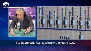 Б. Маматбеков: бааны көтөрүү - аргасыз чара