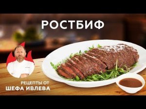 РОСТБИФ С КУНЖУТНЫМ СОУСОМ