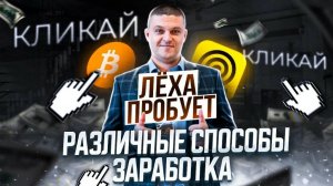 ЛЁХА ПРОБУЕТ