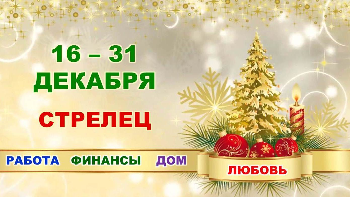 ♐ СТРЕЛЕЦ. ? ? ? С 16 по 31 ДЕКАБРЯ 2022 г. ❄️ Главные сферы жизни. ? Таро-прогноз ✨️