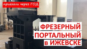 Обрабатывающий центр с ЧПУ Stanotex в Ижевске через 1,5 года