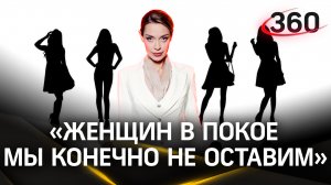«Женщин в покое мы конечно не оставим», но и за кнут браться нельзя | Аксинья Гурьянова