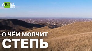 О чём молчит степь
