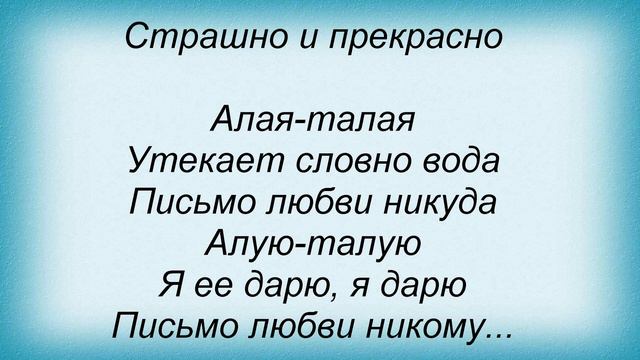 Слова песни Максим Фадеев - Алая Талая
