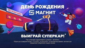 Сила притяжения: День рождения Магнит!