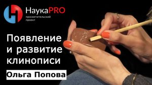 Появление и развитие клинописи (клинописного письма) | Лекции по истории – Ольга Попова | Научпоп