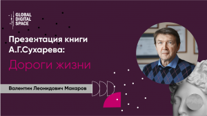 Валентин Леонидович Макаров о своих впечатлениях | Презентация книги А.Г.Сухарева "Дороги жизни"