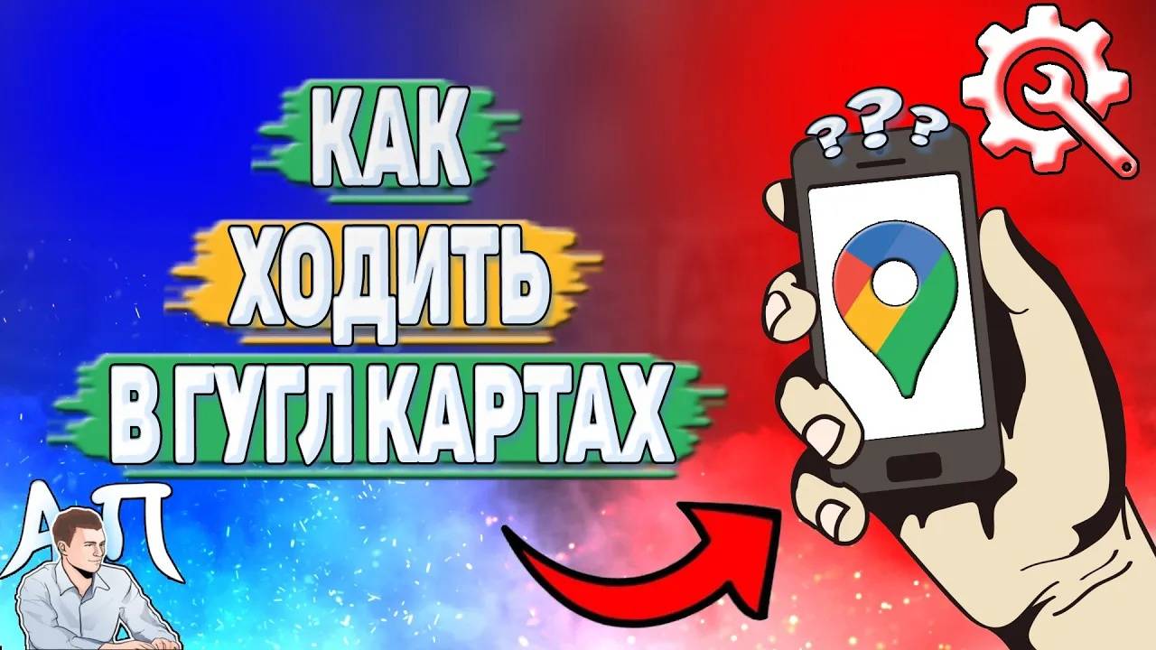 Как ходить в Гугл картах?