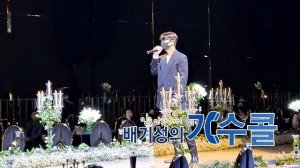 가수축가섭외 1순위 노을 강균성 솔로로 부르는 청혼 결혼식축가(배기성의 가수콜)