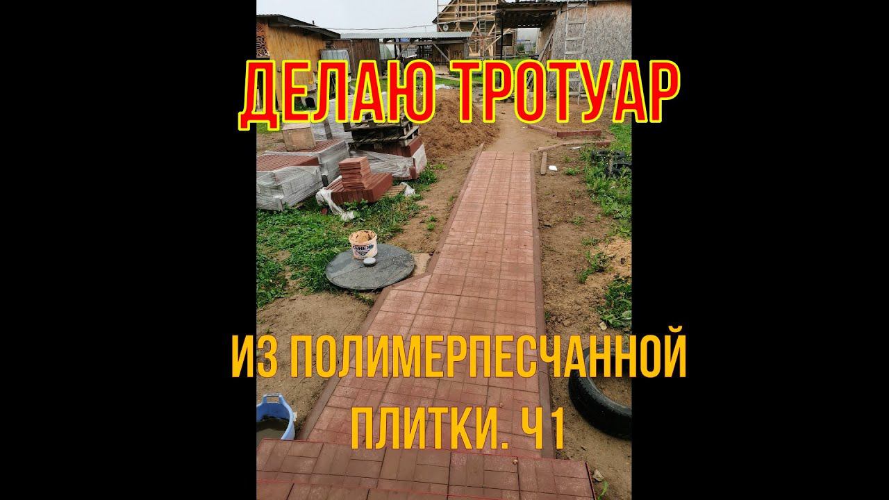 Делаю полимерпесчанный тротуар. Ч1
