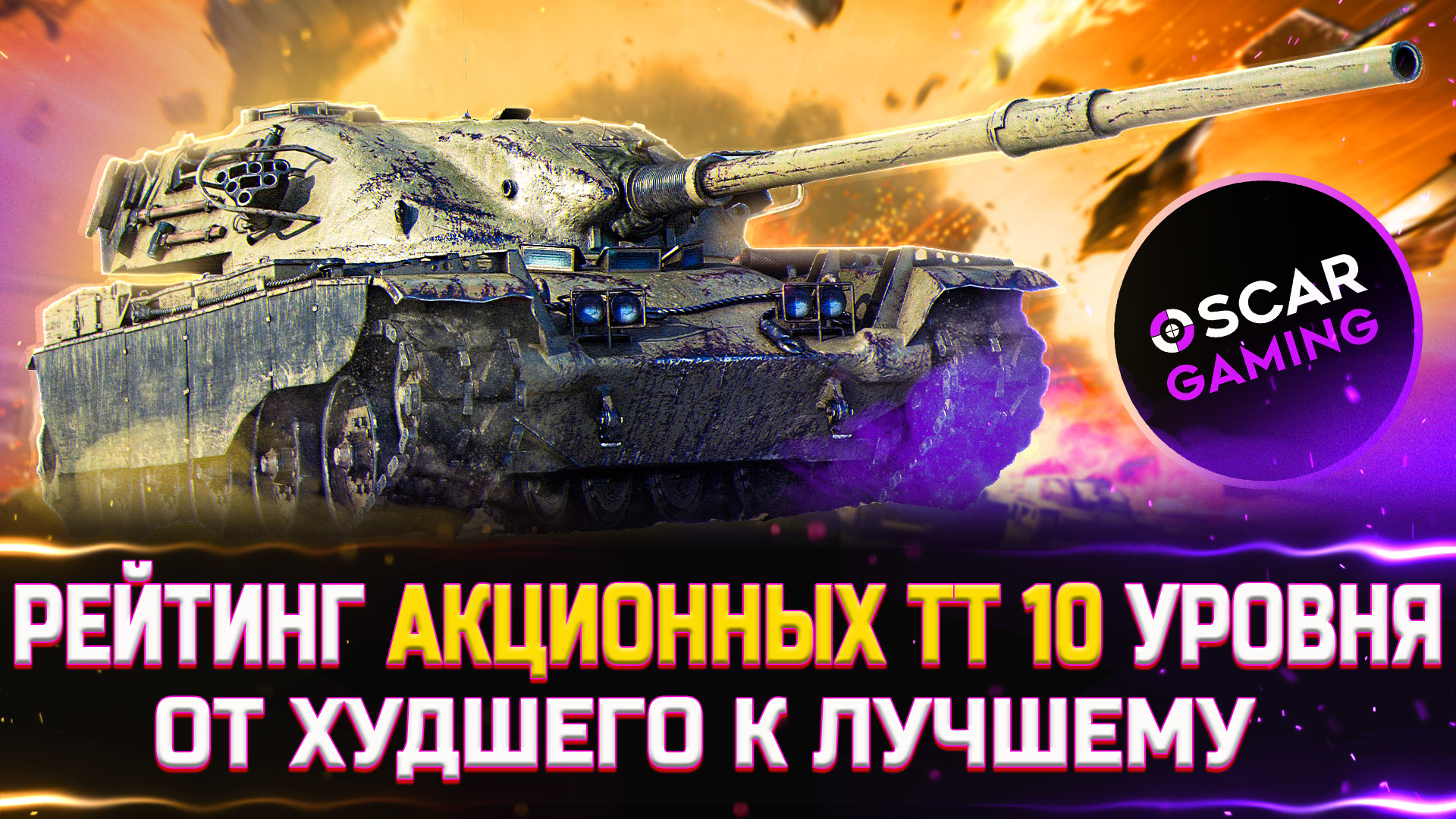 РЕЙТИНГ АКЦИОННЫХ ТТ 10 УРОВНЯ ✮ ОТ ХУДШЕГО К ЛУЧШЕМУ ✮ world of tanks