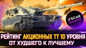 РЕЙТИНГ АКЦИОННЫХ ТТ 10 УРОВНЯ ✮ ОТ ХУДШЕГО К ЛУЧШЕМУ ✮ world of tanks