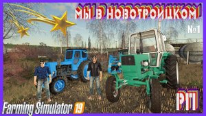 FS 19 НОВОТРОИЦКИЙ КУПИЛИ ПОДДВОРЬЕ С БРАТЬЯМИ#fs19 #фс19 #fs