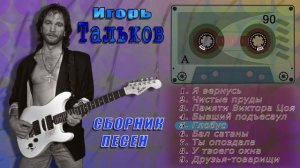 Игорь Тальков. Сборник песен (Сторона А)