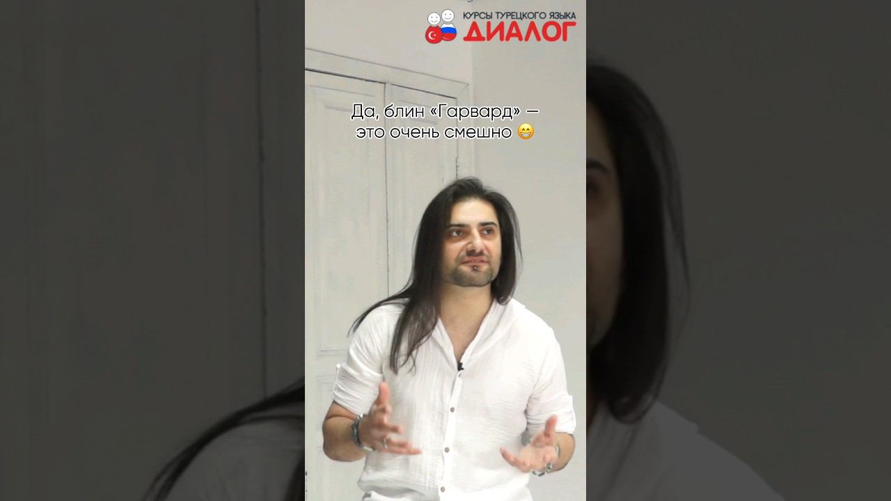 Кто такой Айдын Сайылы? Гарвард - смешное название . Школа турецкого. #турецкийонлайн #турецкий