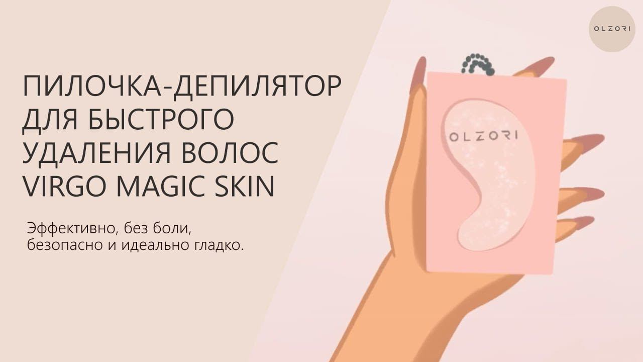 ПИЛОЧКА-ДЕПИЛЯТОР ДЛЯ УДАЛЕНИЯ ВОЛОС VIRGO MAGIC SKIN | OLZORI.RU
