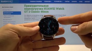 Принудительная перезагрузка Huawei Watch GT 2 Classic — Как перезагрузить часы?