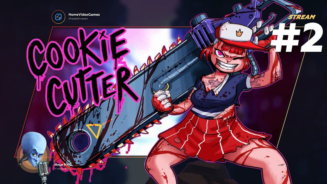 Cookie Cutter #2 — Ударный хит смотреть онлайн